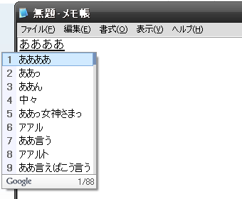Google 日本語入力 変換候補