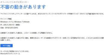 本物に見える Microsoft を語ったメールが届いた