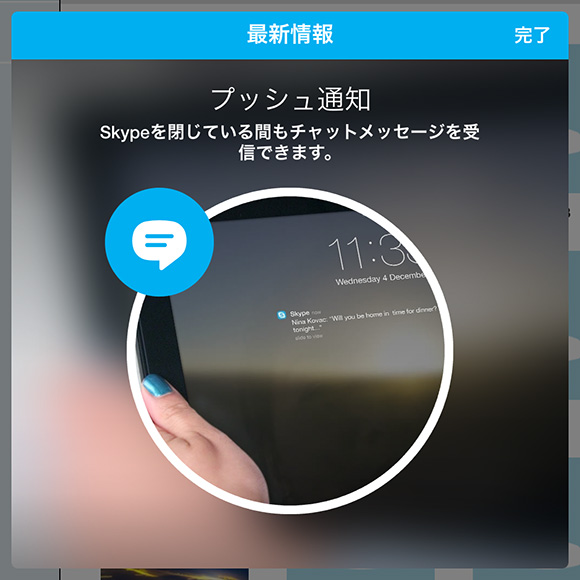Skype プッシュ通知対応